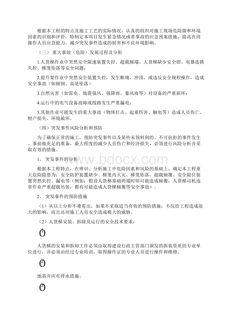 建筑起重机械生产安全事故应急救援预案Word格式.docx_第2页