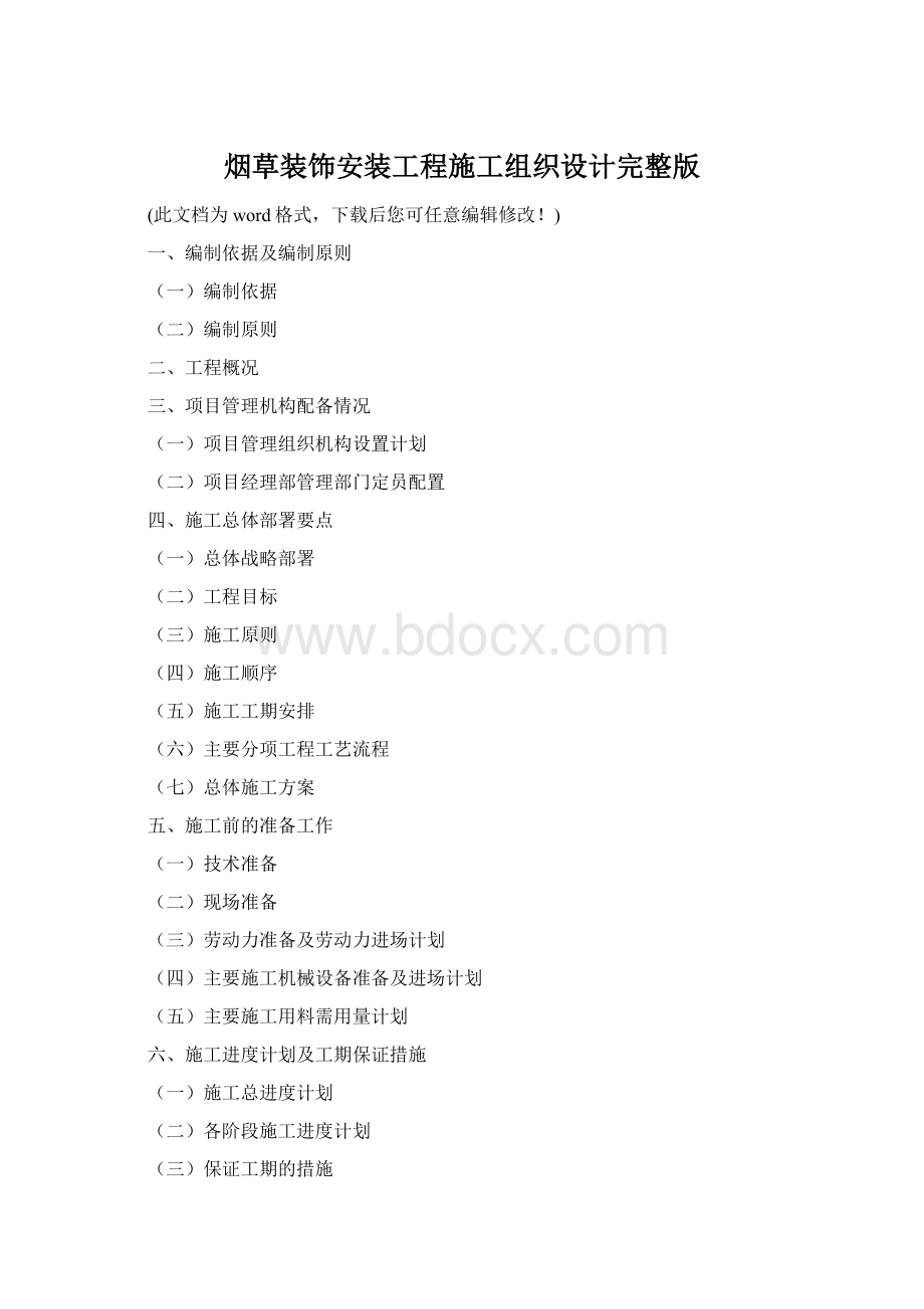 烟草装饰安装工程施工组织设计完整版.docx