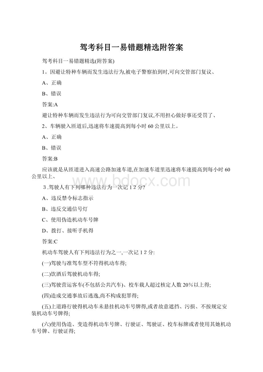 驾考科目一易错题精选附答案Word文件下载.docx