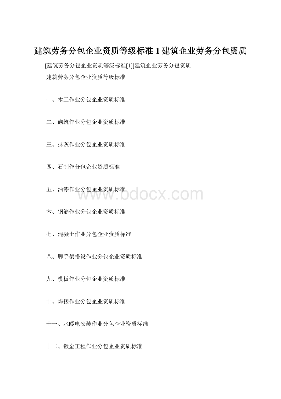 建筑劳务分包企业资质等级标准1建筑企业劳务分包资质.docx_第1页