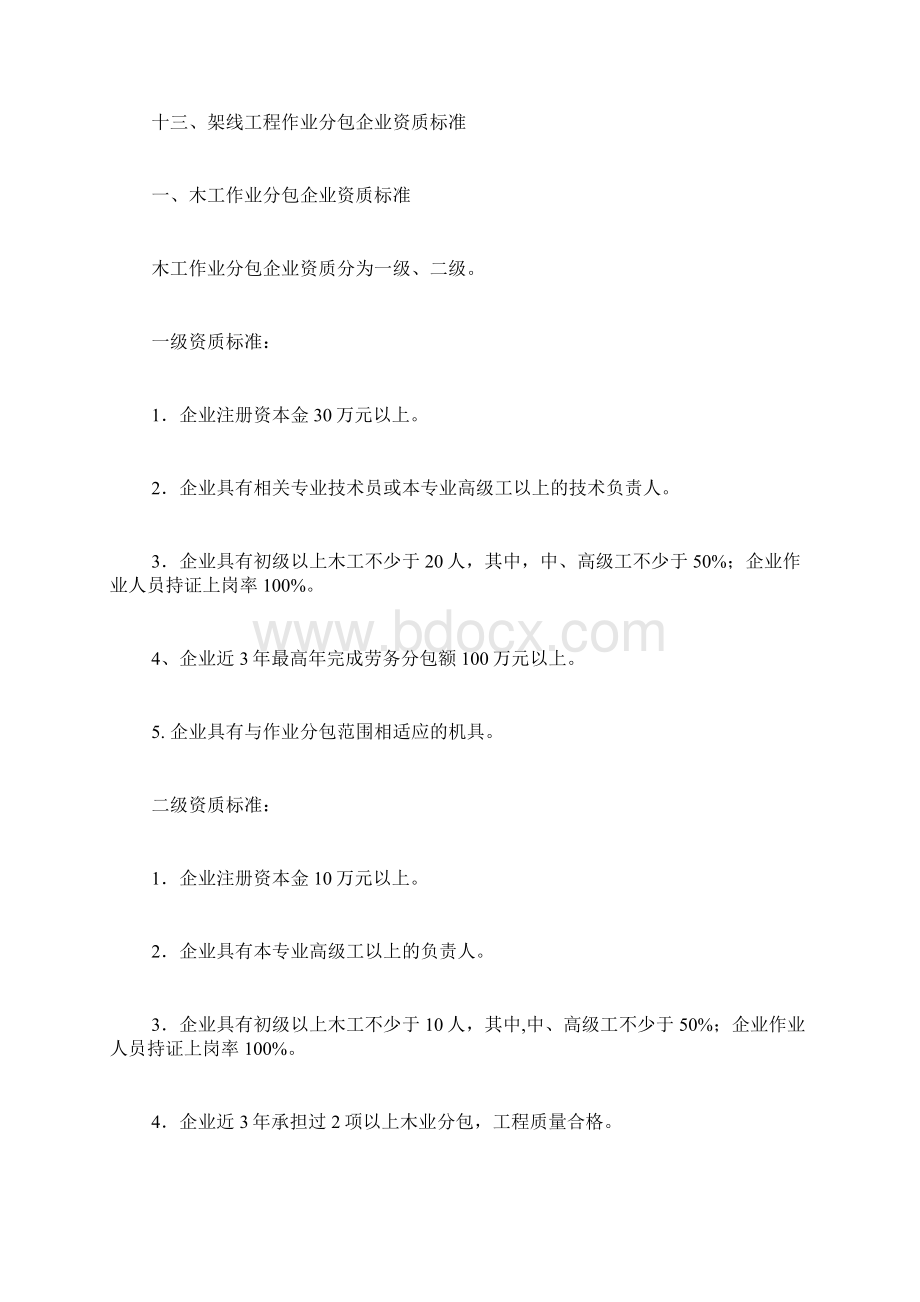 建筑劳务分包企业资质等级标准1建筑企业劳务分包资质.docx_第2页