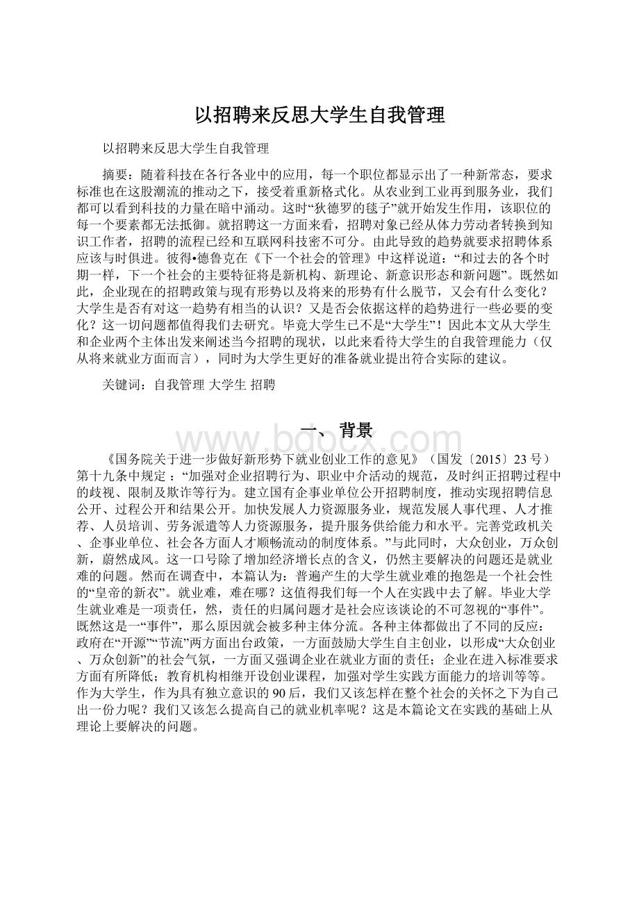 以招聘来反思大学生自我管理Word格式.docx