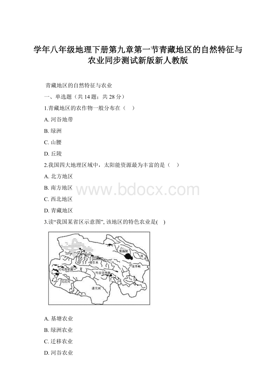 学年八年级地理下册第九章第一节青藏地区的自然特征与农业同步测试新版新人教版.docx_第1页