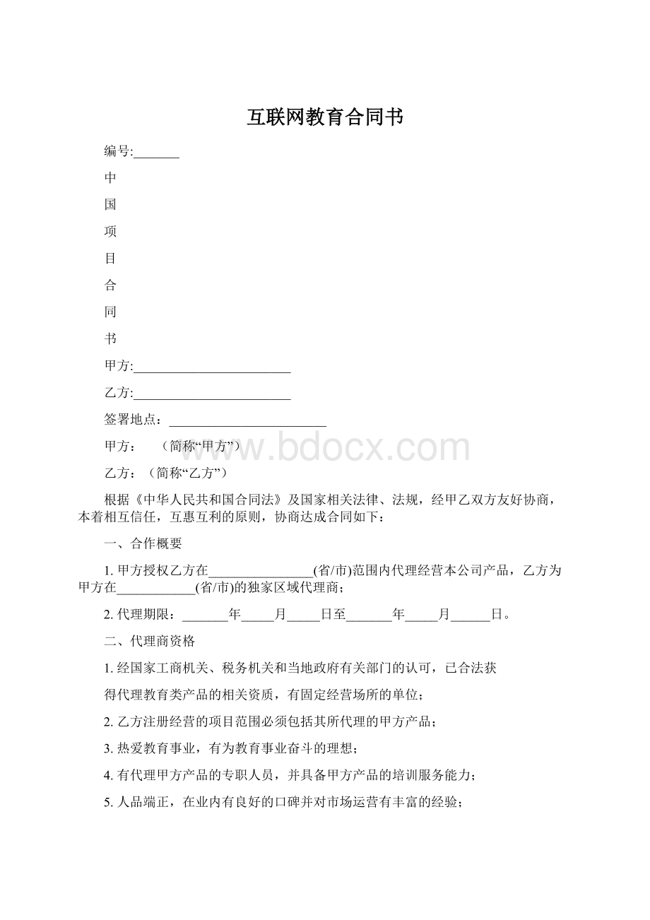 互联网教育合同书.docx_第1页