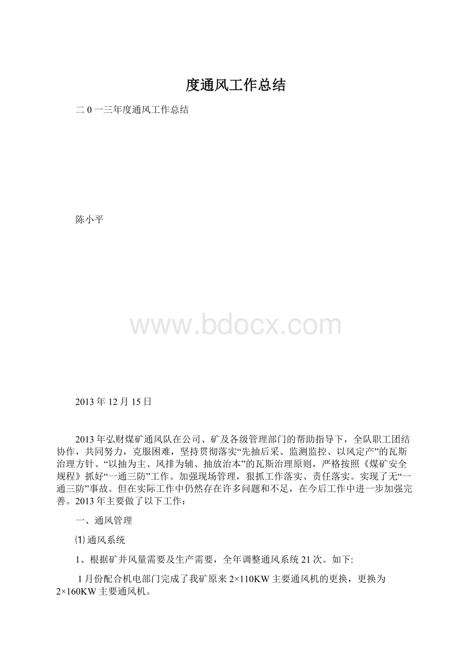 度通风工作总结.docx