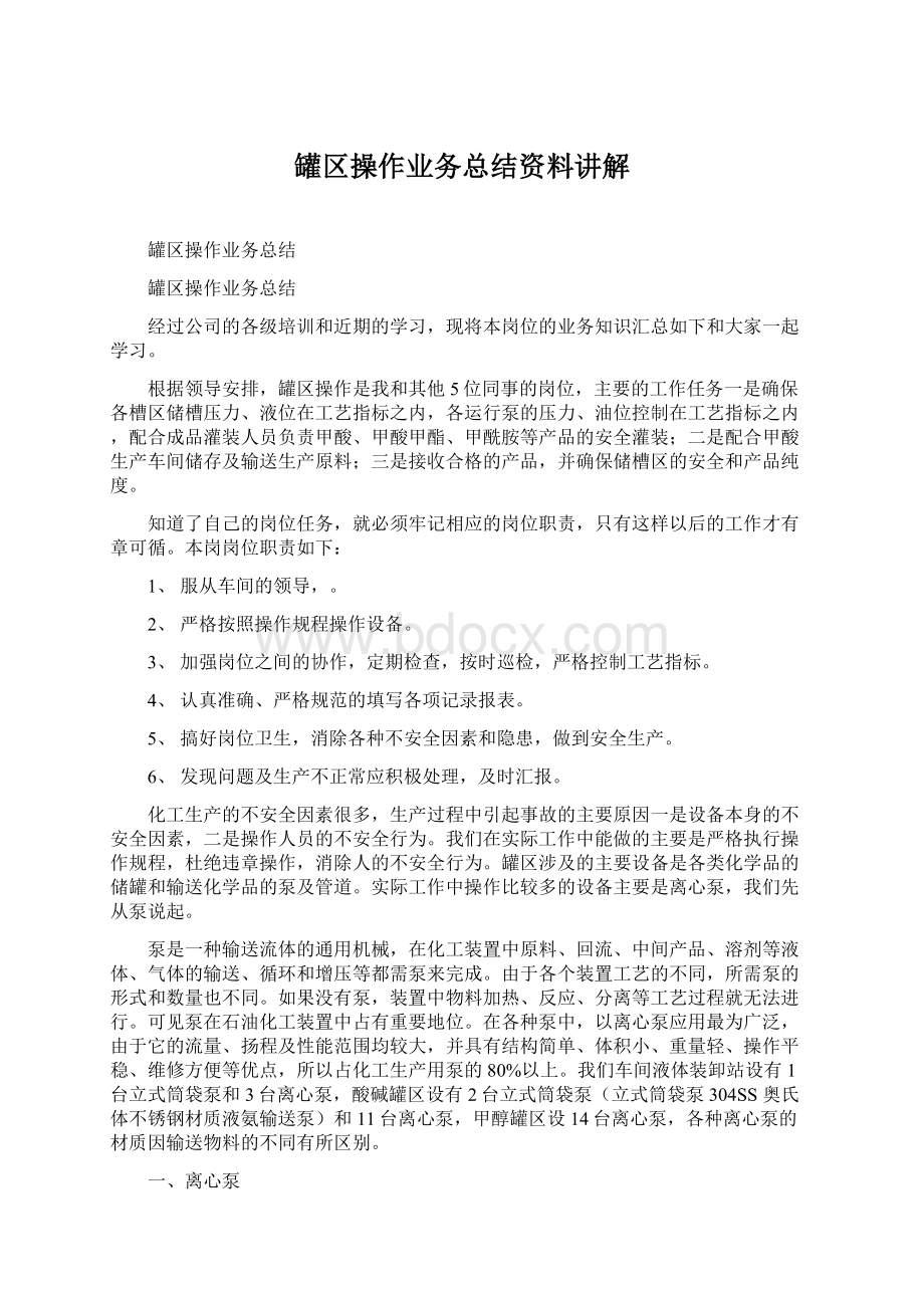 罐区操作业务总结资料讲解Word格式.docx