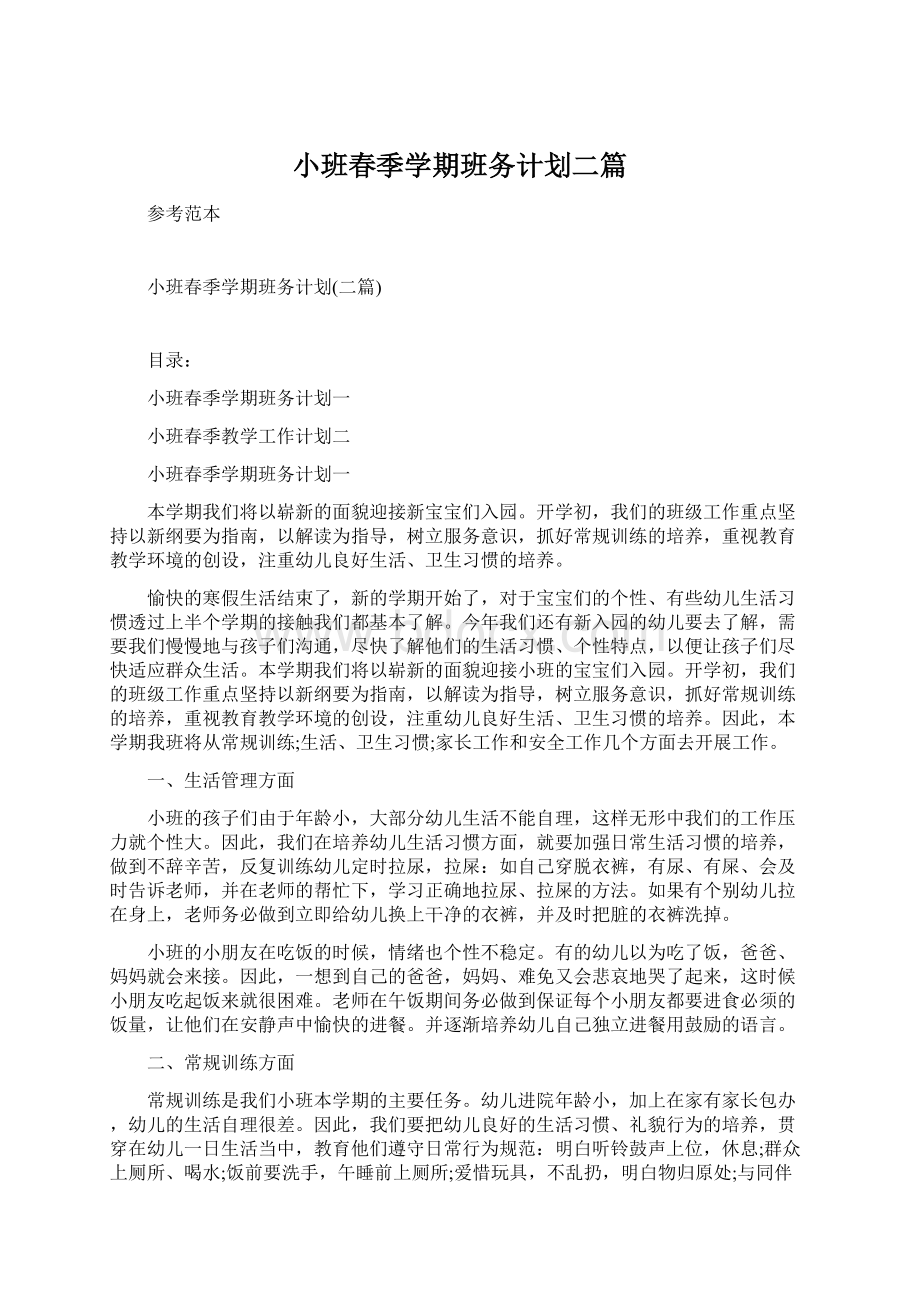 小班春季学期班务计划二篇Word文档下载推荐.docx