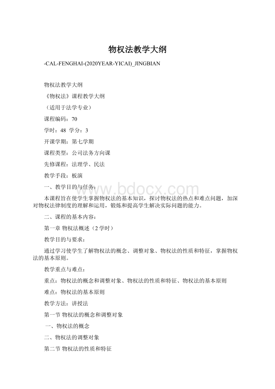 物权法教学大纲Word文档格式.docx