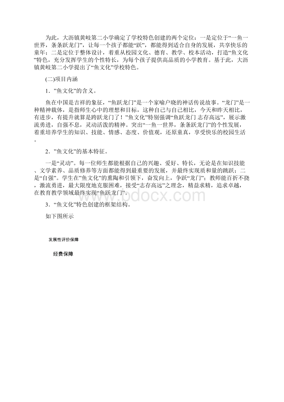 构建鱼文化享受乐童年发展规划.docx_第2页