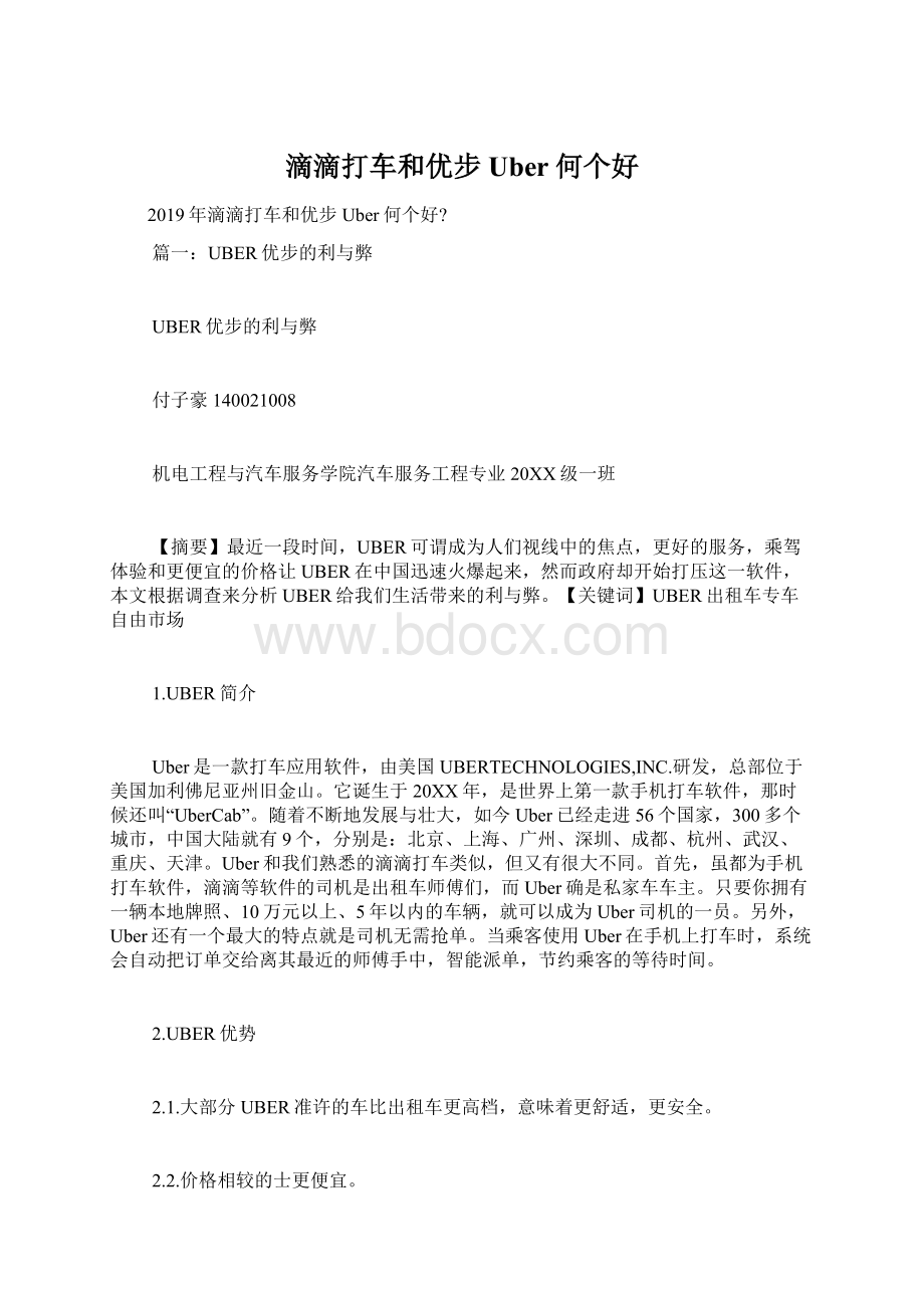 滴滴打车和优步Uber何个好.docx_第1页