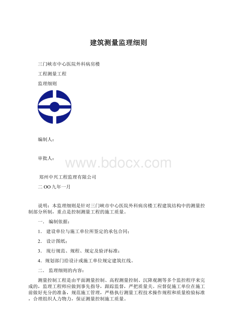 建筑测量监理细则.docx_第1页