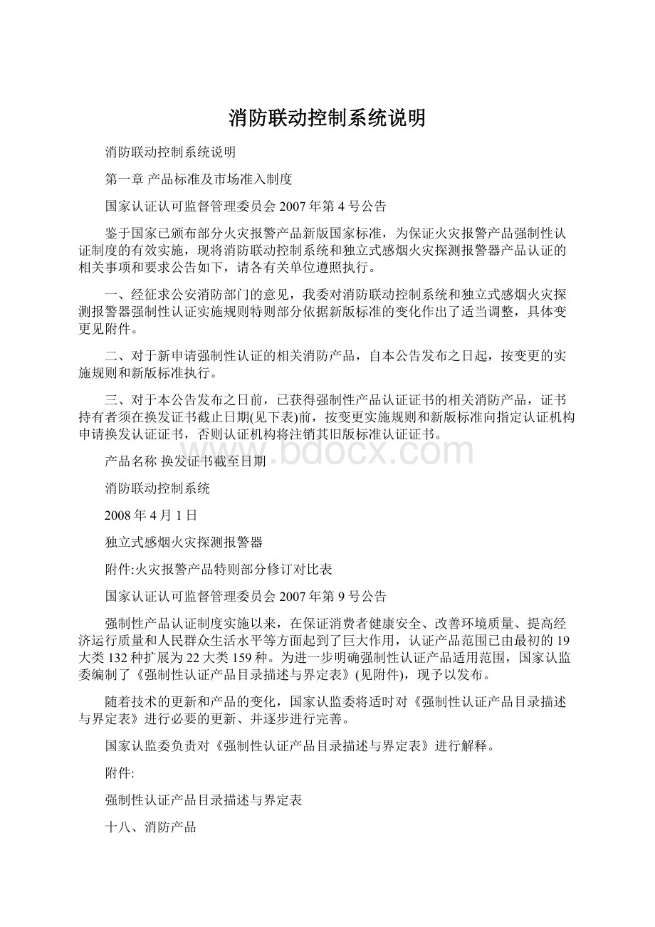 消防联动控制系统说明文档格式.docx