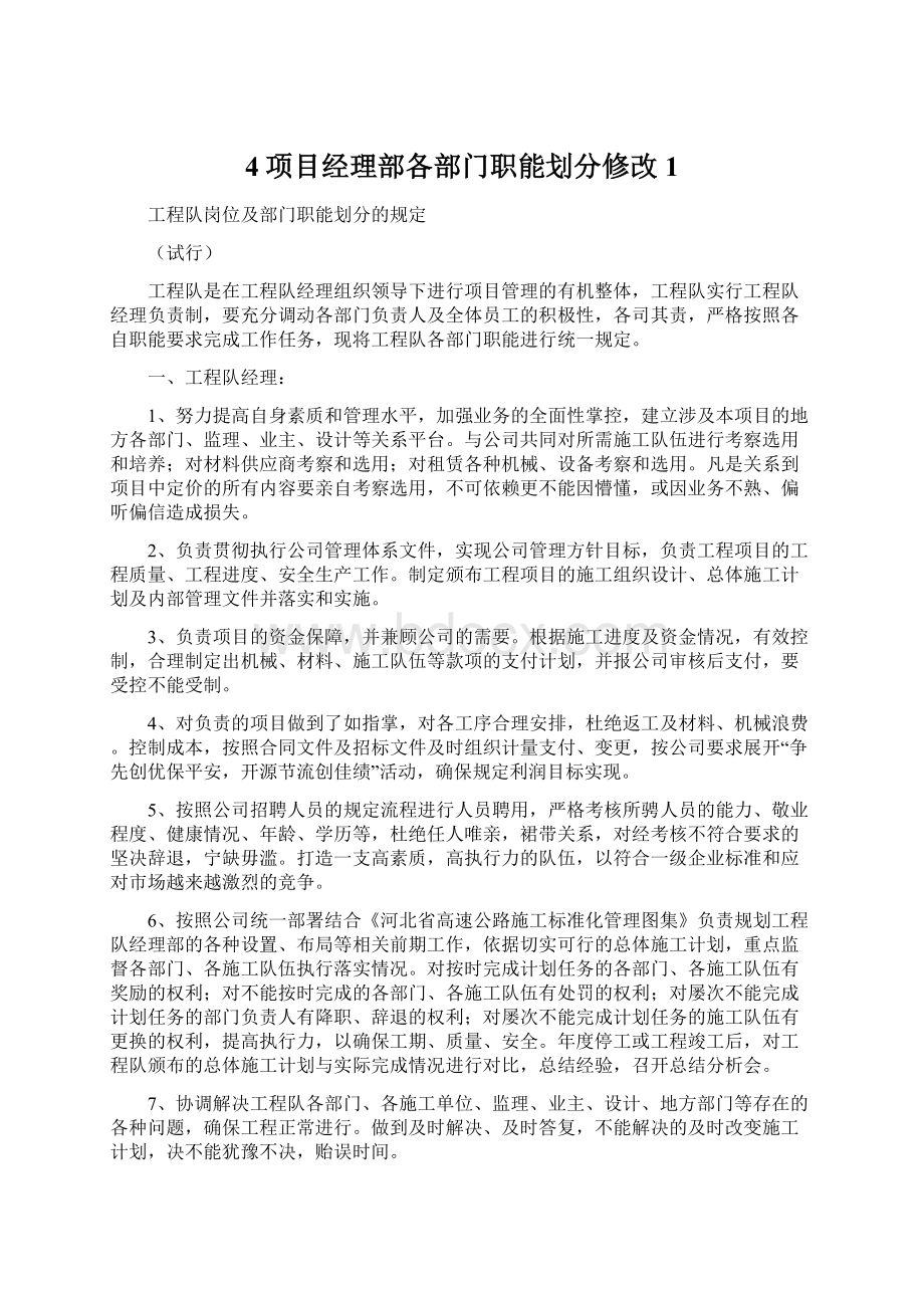 4项目经理部各部门职能划分修改1Word文档下载推荐.docx