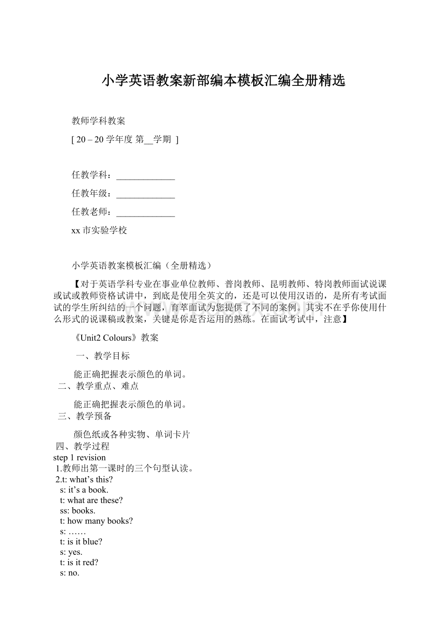 小学英语教案新部编本模板汇编全册精选.docx