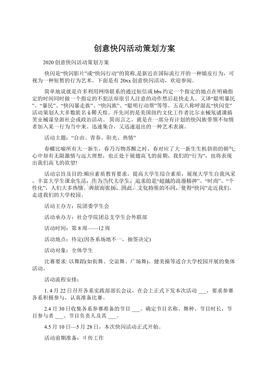 创意快闪活动策划方案文档格式.docx