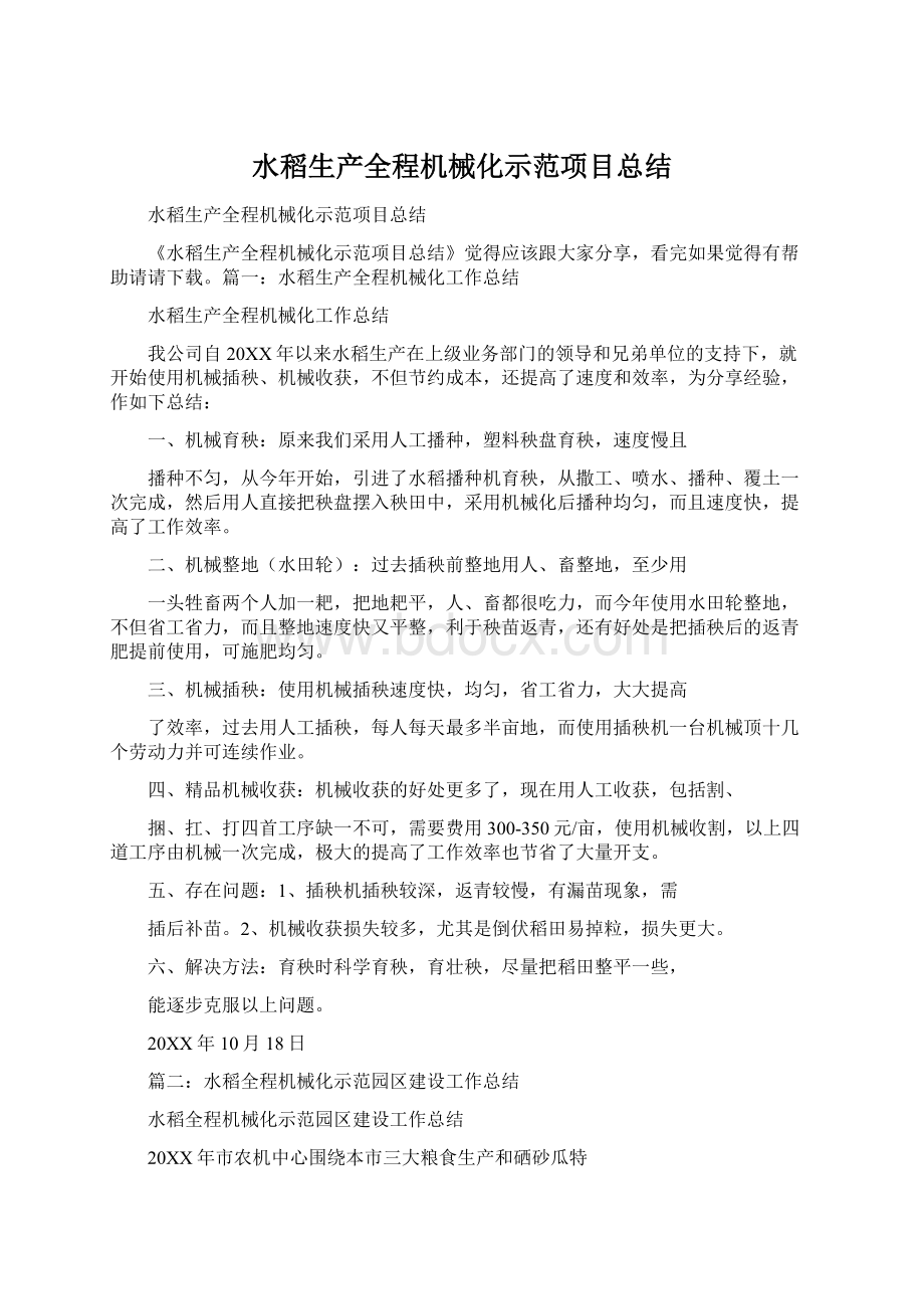 水稻生产全程机械化示范项目总结.docx_第1页