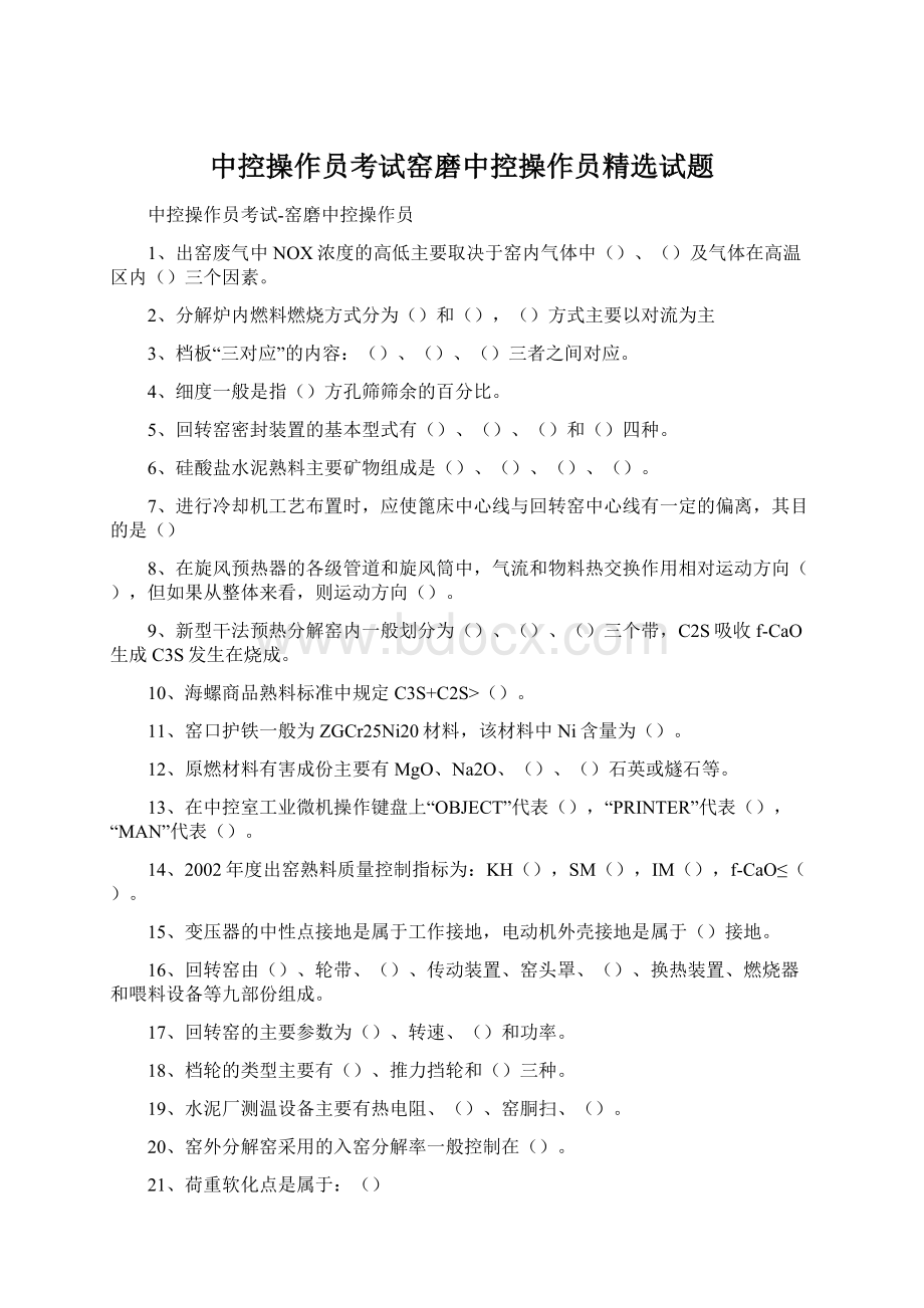 中控操作员考试窑磨中控操作员精选试题Word格式文档下载.docx