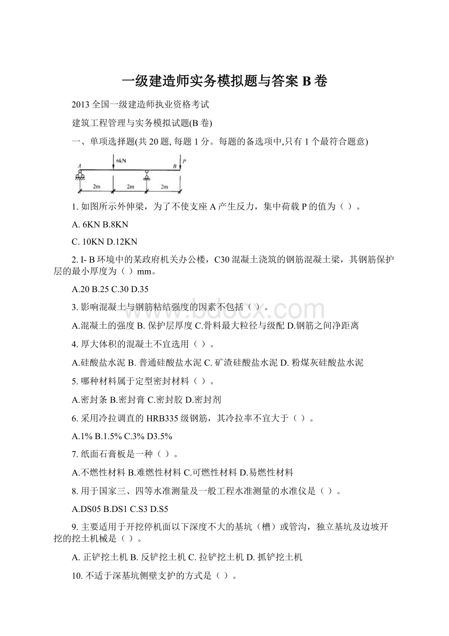 一级建造师实务模拟题与答案B卷Word文档格式.docx