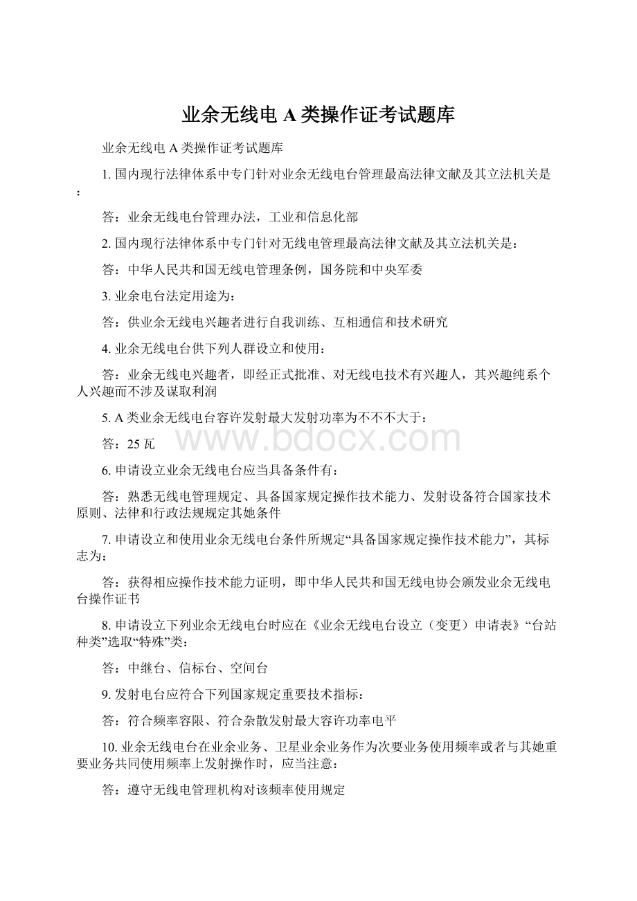 业余无线电A类操作证考试题库.docx_第1页