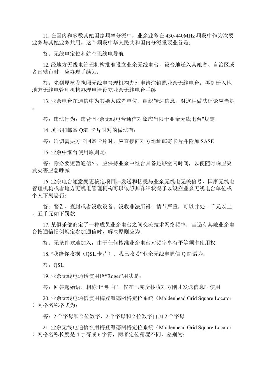 业余无线电A类操作证考试题库.docx_第2页