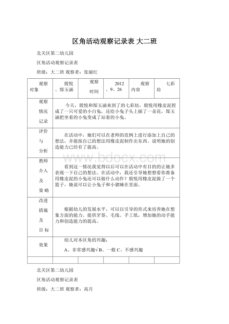 区角活动观察记录表 大二班Word文档格式.docx_第1页