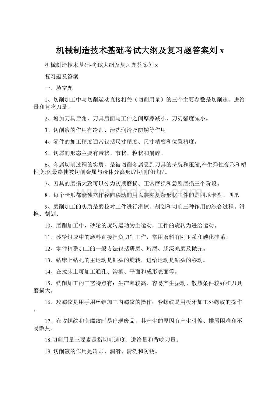 机械制造技术基础考试大纲及复习题答案刘x.docx