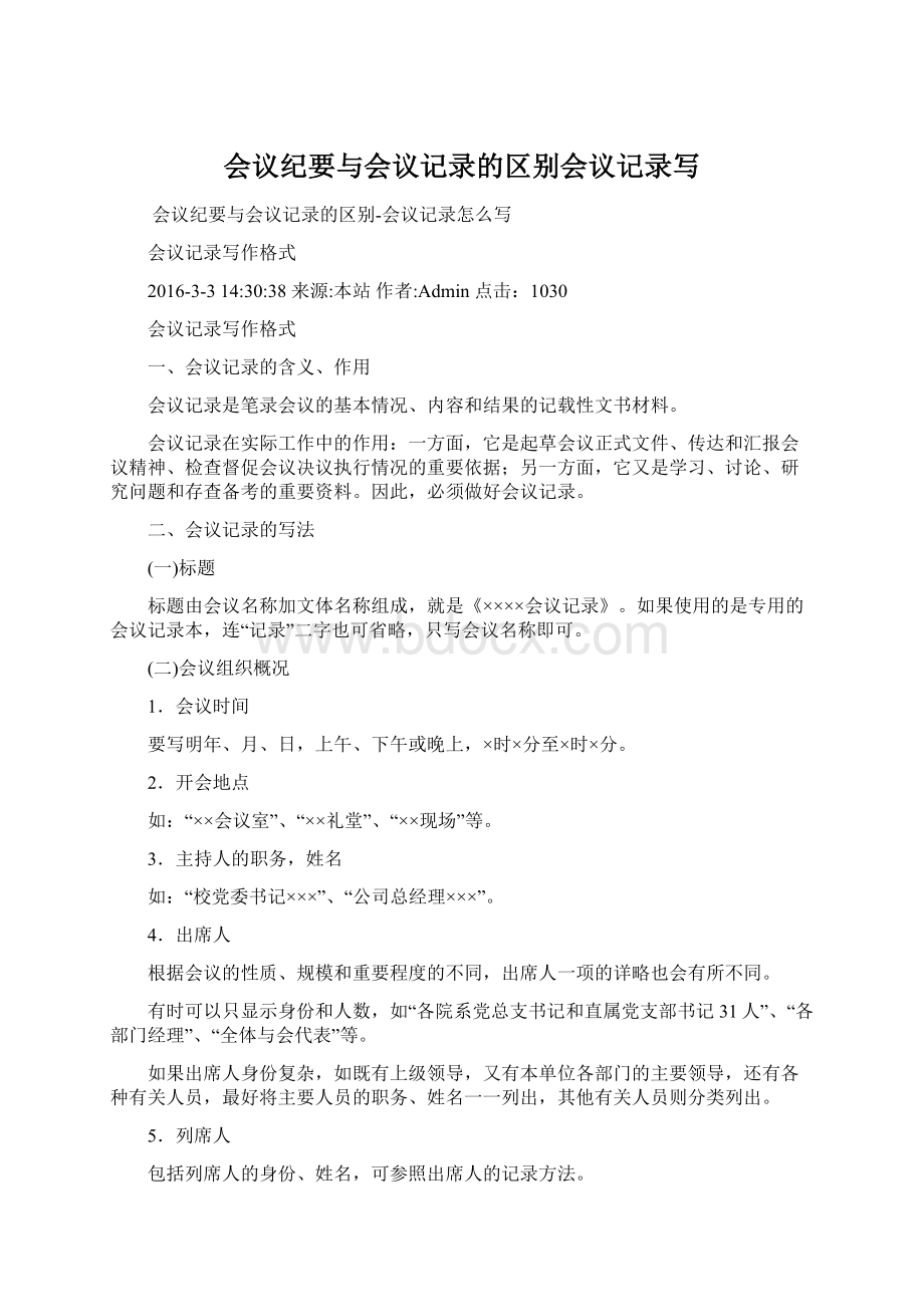 会议纪要与会议记录的区别会议记录写.docx_第1页