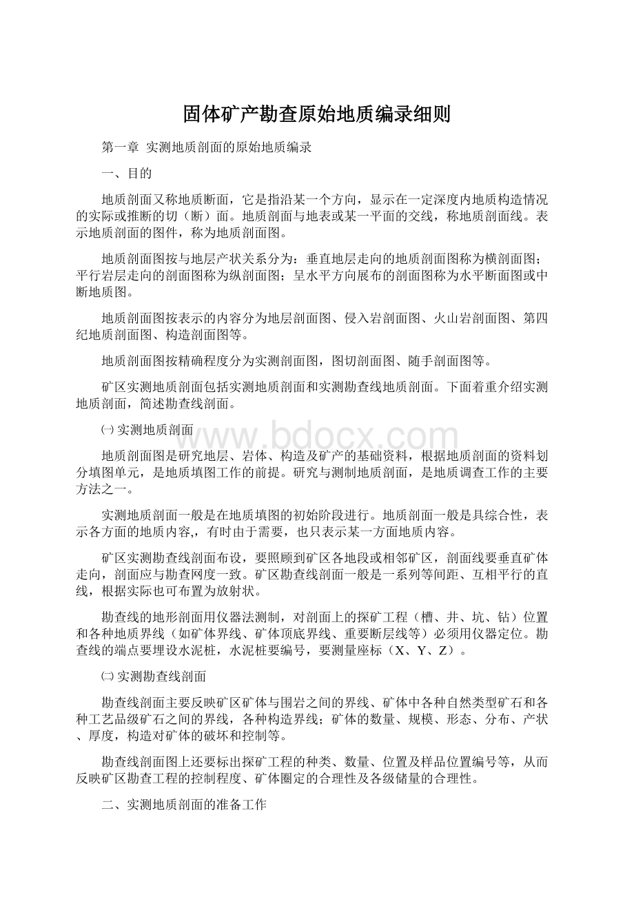 固体矿产勘查原始地质编录细则.docx