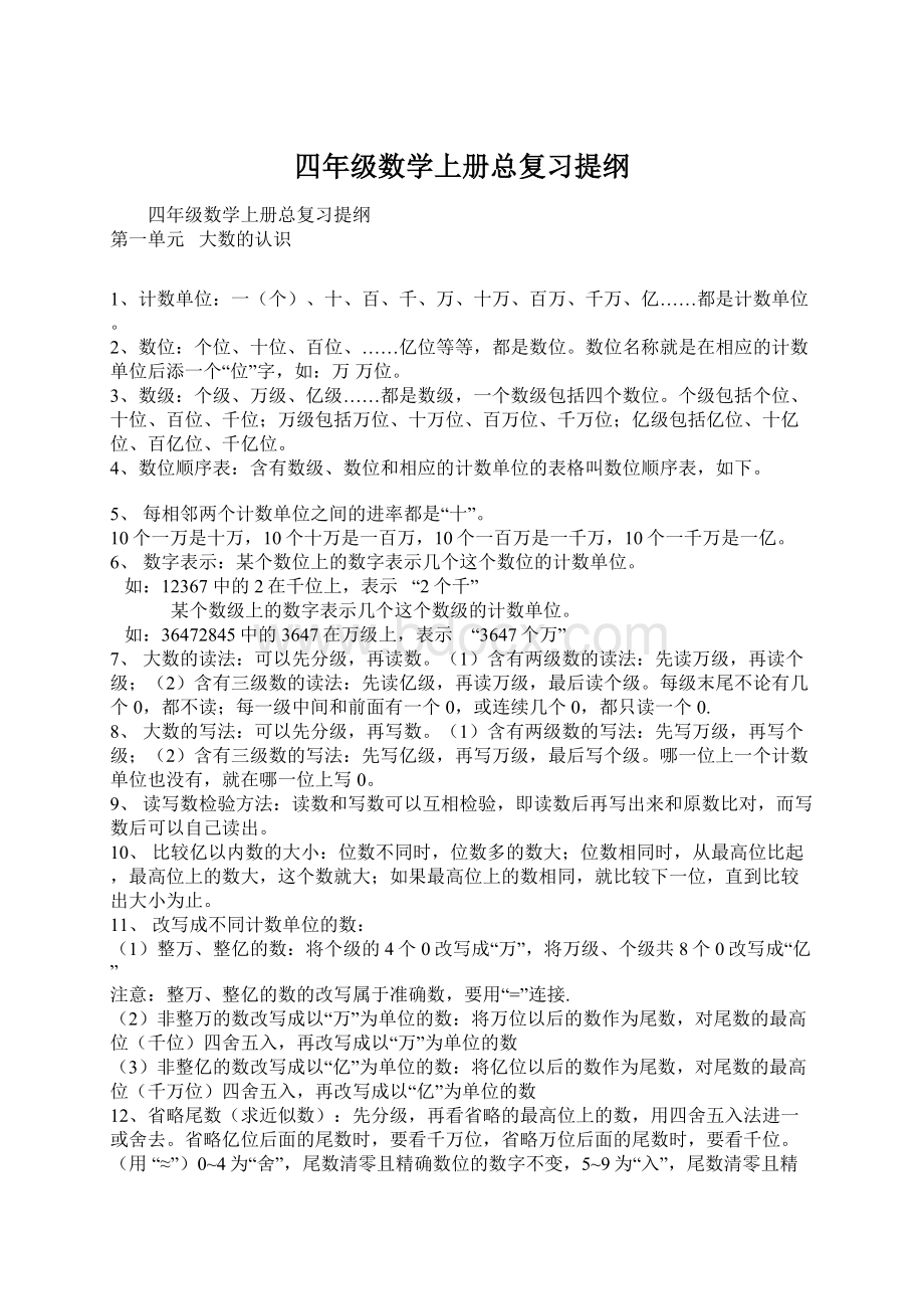 四年级数学上册总复习提纲.docx_第1页