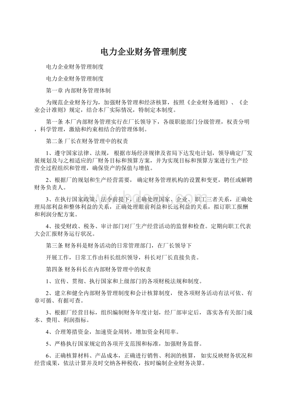 电力企业财务管理制度Word文档格式.docx