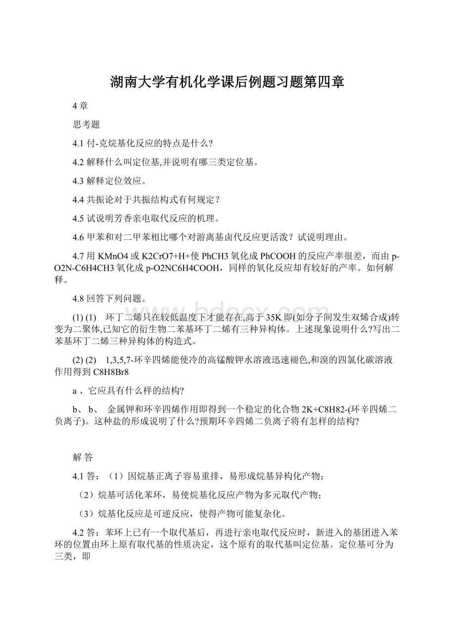 湖南大学有机化学课后例题习题第四章Word文件下载.docx