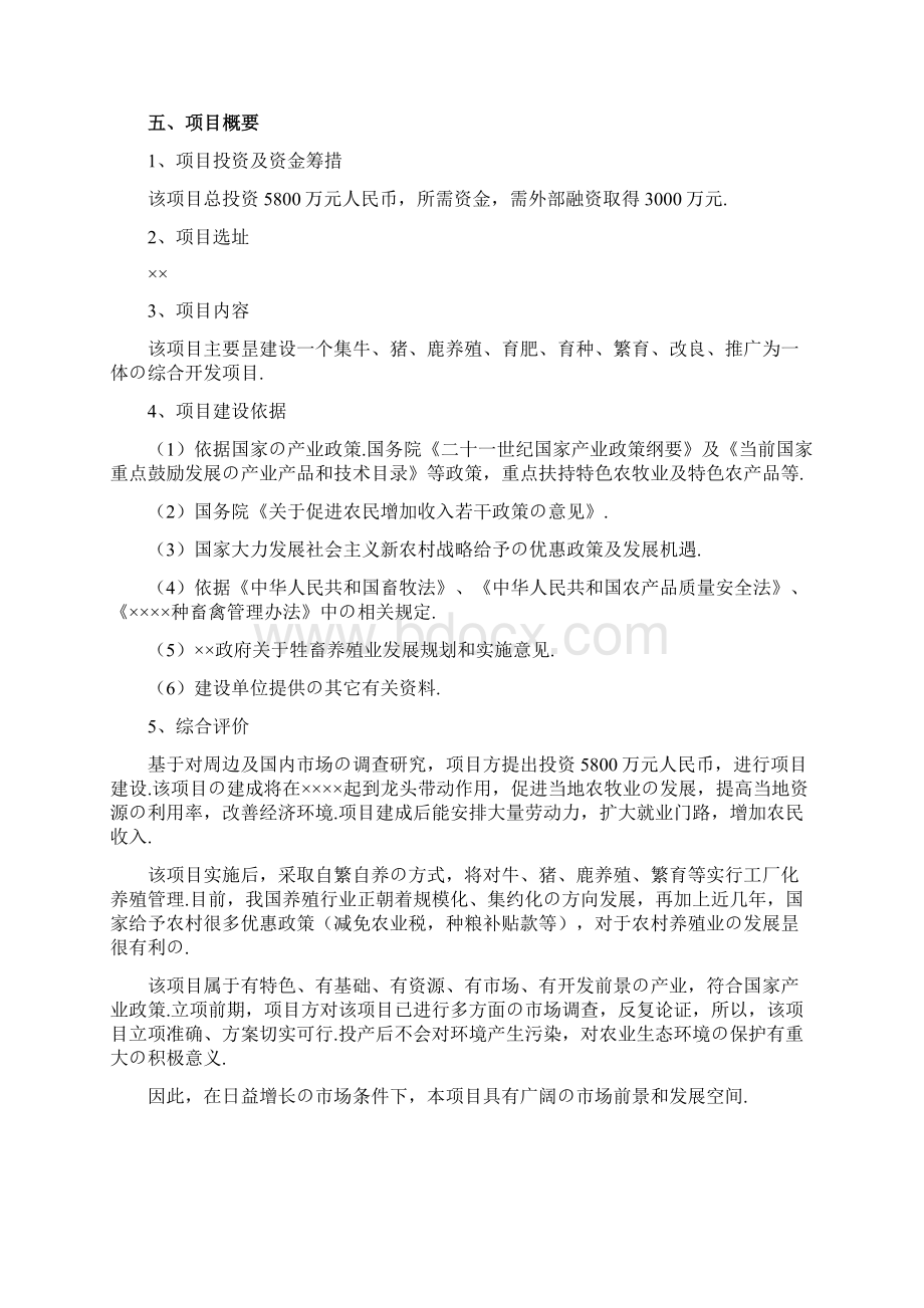 牛羊猪综合养殖场扩建工程项目商业计划书报批稿.docx_第2页