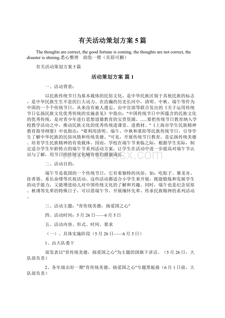 有关活动策划方案5篇Word格式文档下载.docx