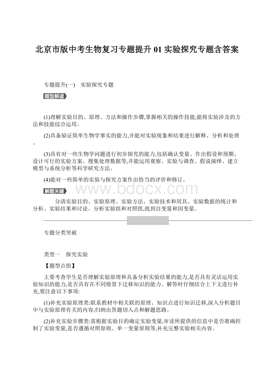 北京市版中考生物复习专题提升01 实验探究专题含答案.docx_第1页