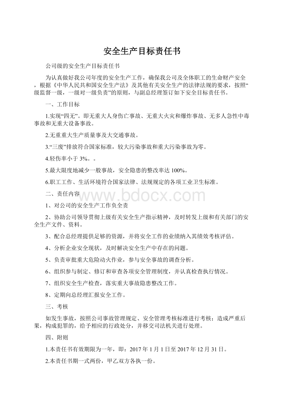 安全生产目标责任书Word下载.docx_第1页