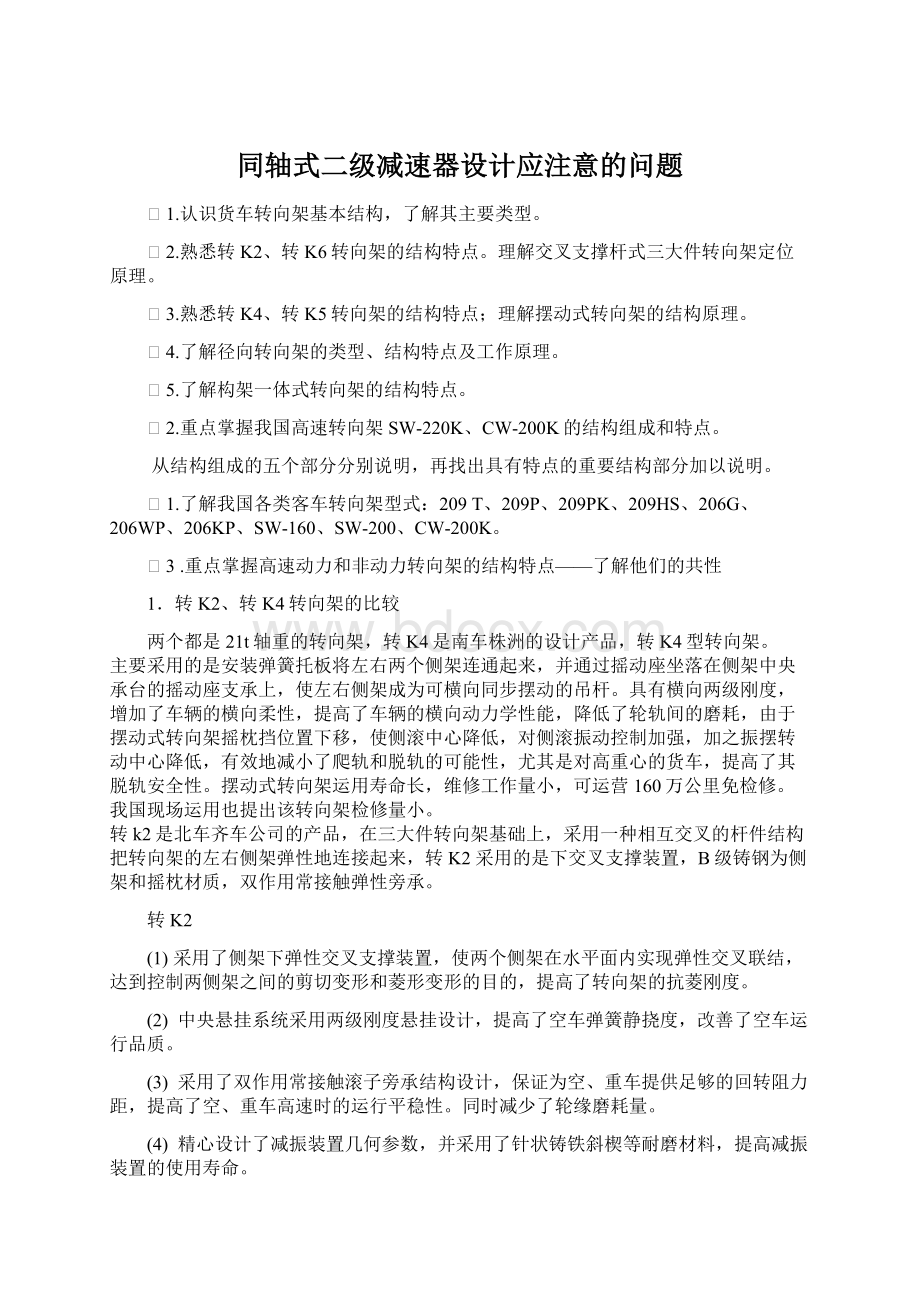 同轴式二级减速器设计应注意的问题Word格式.docx