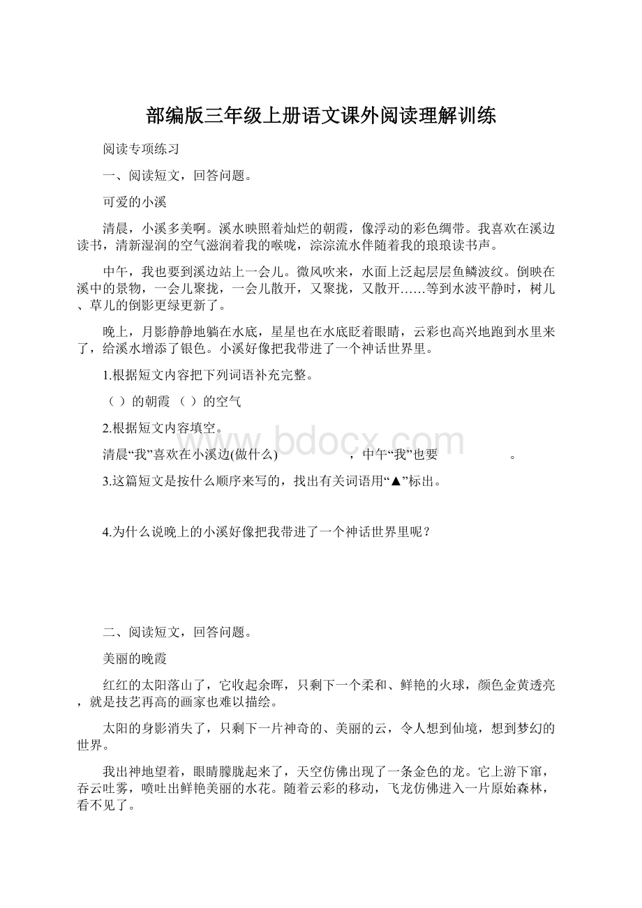 部编版三年级上册语文课外阅读理解训练.docx