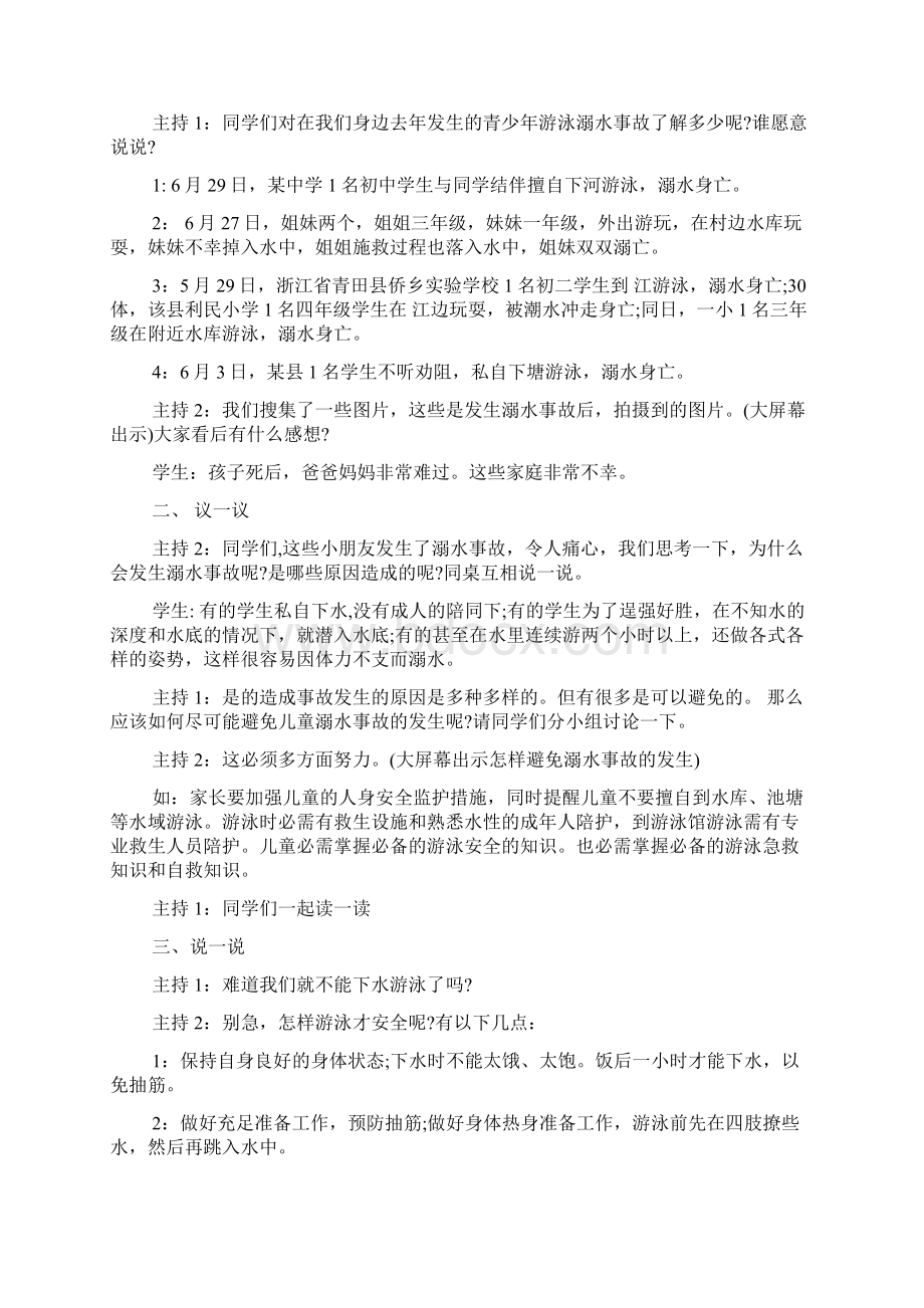 预防溺水珍爱生命小学生主题班会教案.docx_第2页