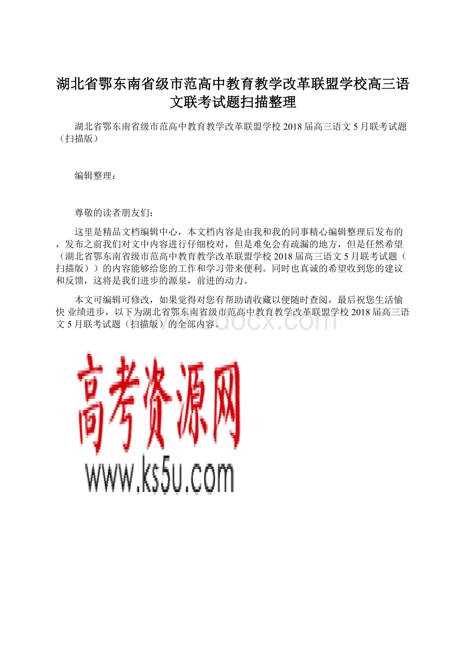 湖北省鄂东南省级市范高中教育教学改革联盟学校高三语文联考试题扫描整理Word文档下载推荐.docx_第1页