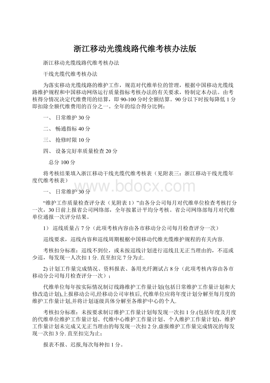 浙江移动光缆线路代维考核办法版.docx