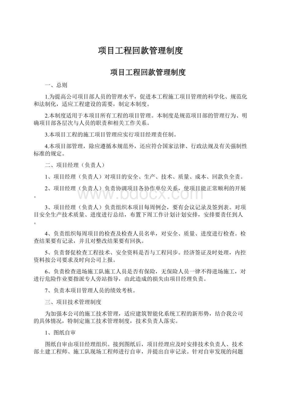 项目工程回款管理制度文档格式.docx_第1页