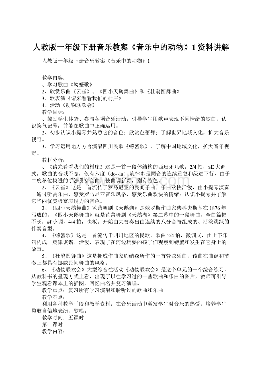 人教版一年级下册音乐教案《音乐中的动物》1资料讲解Word格式文档下载.docx