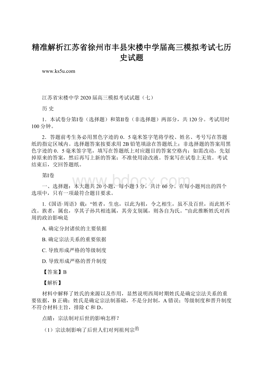 精准解析江苏省徐州市丰县宋楼中学届高三模拟考试七历史试题Word文档格式.docx_第1页