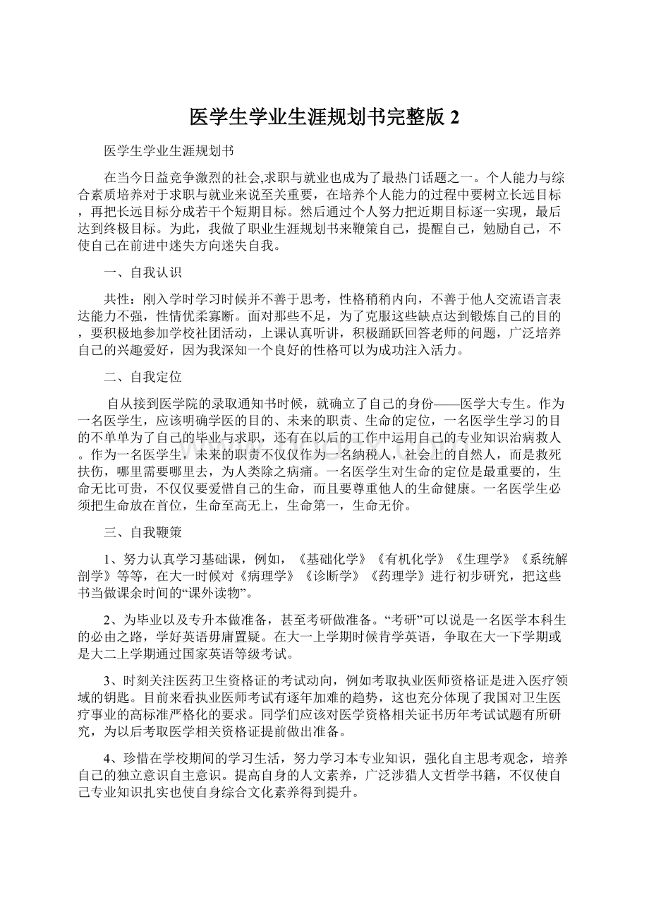 医学生学业生涯规划书完整版2.docx