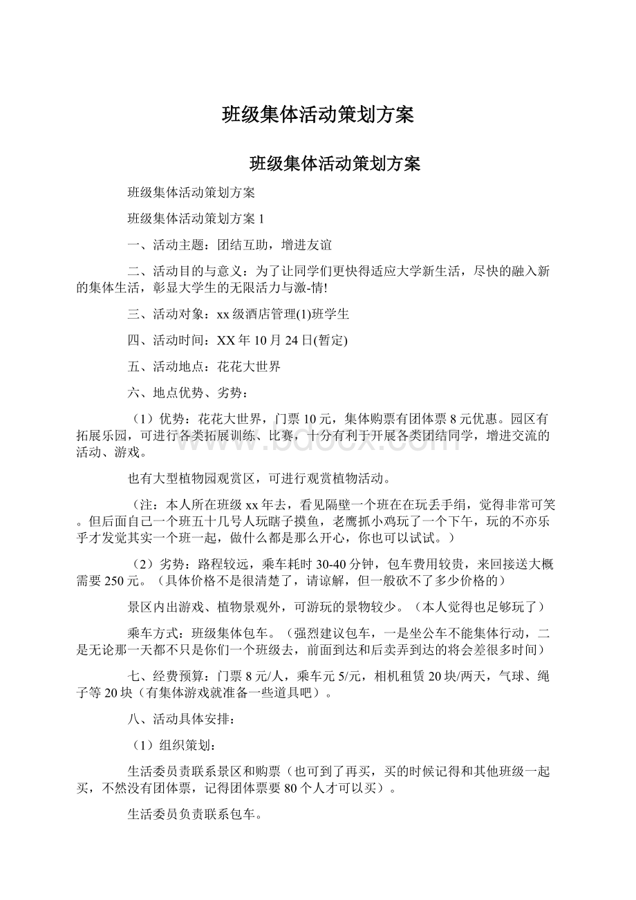 班级集体活动策划方案.docx_第1页