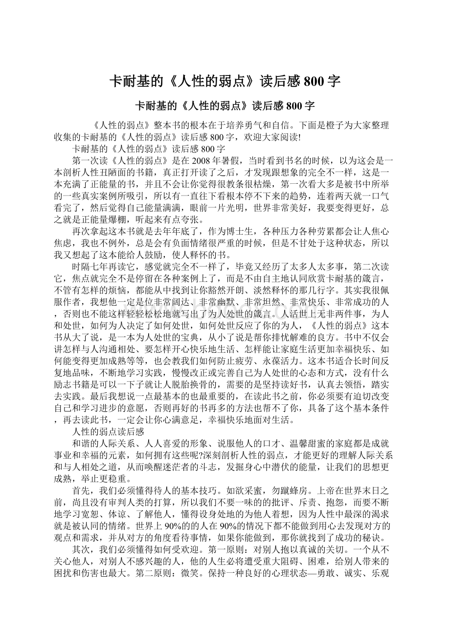 卡耐基的《人性的弱点》读后感800字.docx