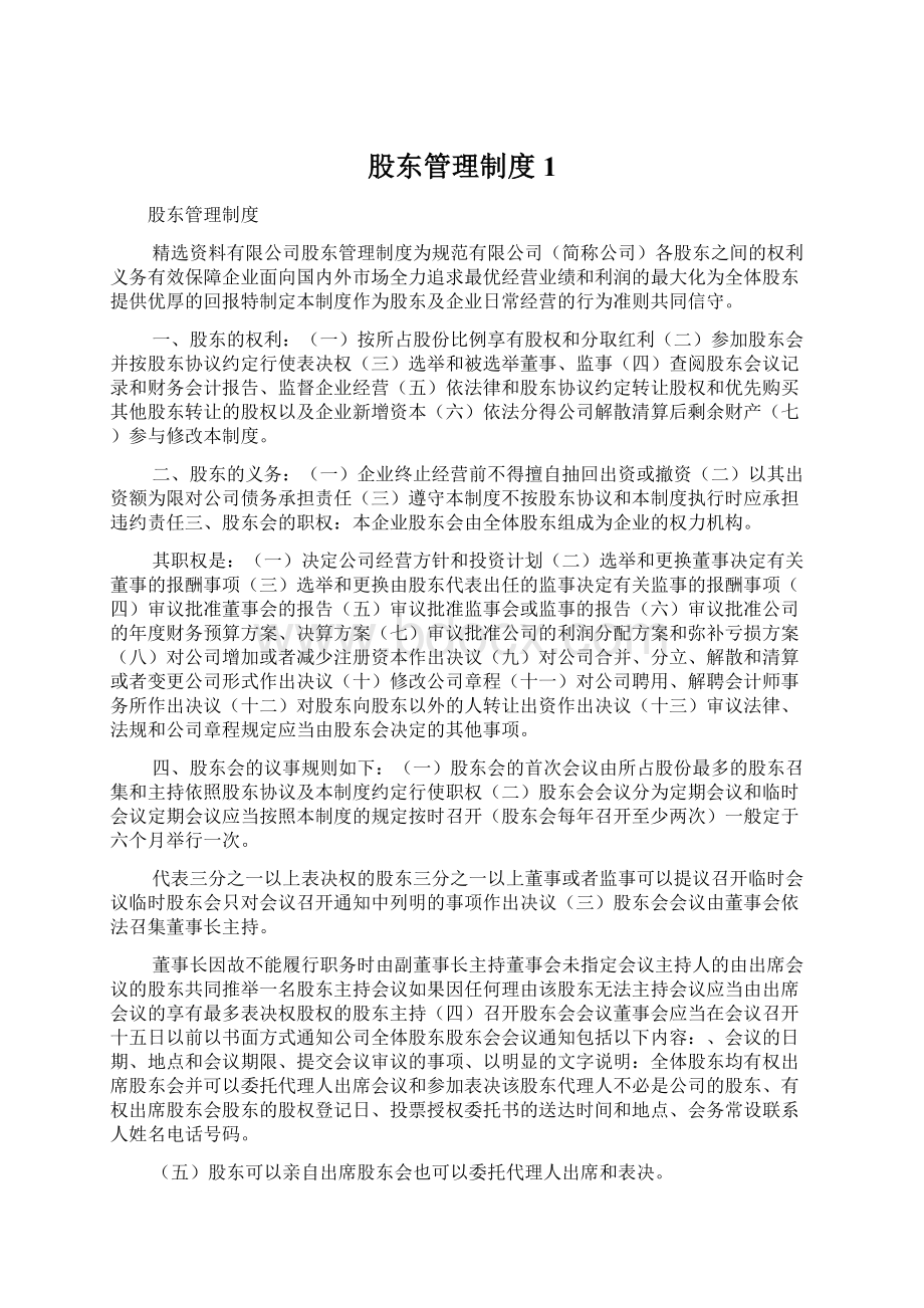 股东管理制度1.docx_第1页