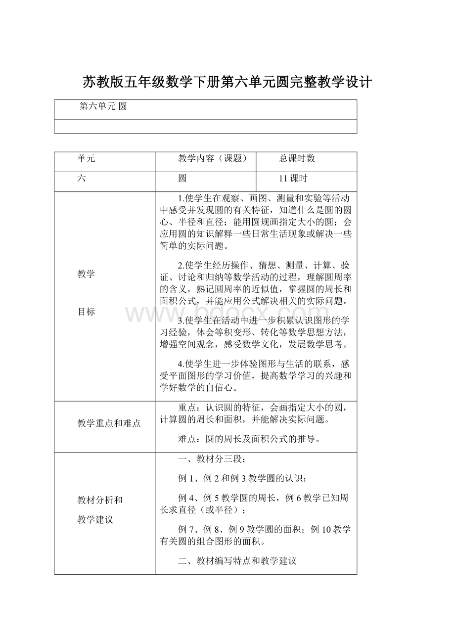 苏教版五年级数学下册第六单元圆完整教学设计.docx