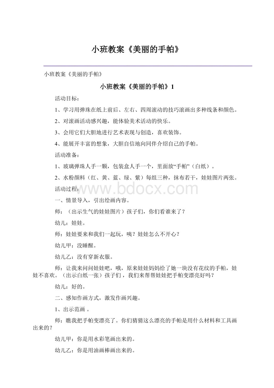 小班教案《美丽的手帕》.docx_第1页