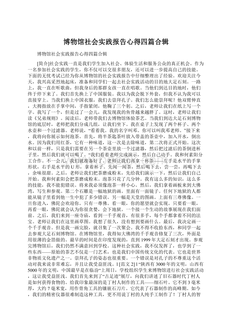 博物馆社会实践报告心得四篇合辑.docx_第1页